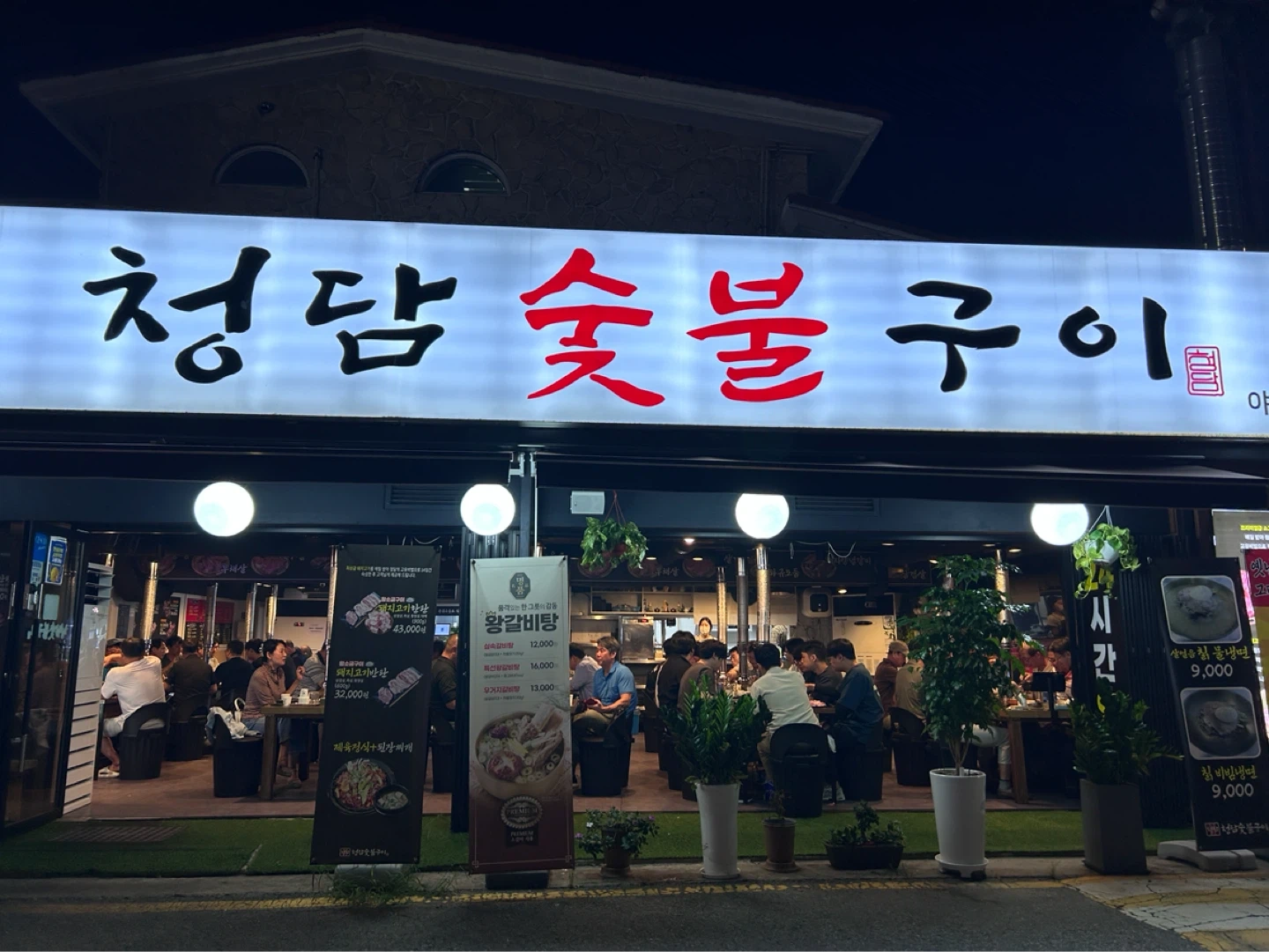 청담숯불구이(야탑점) 야간 주방 조리사 정직원 모집