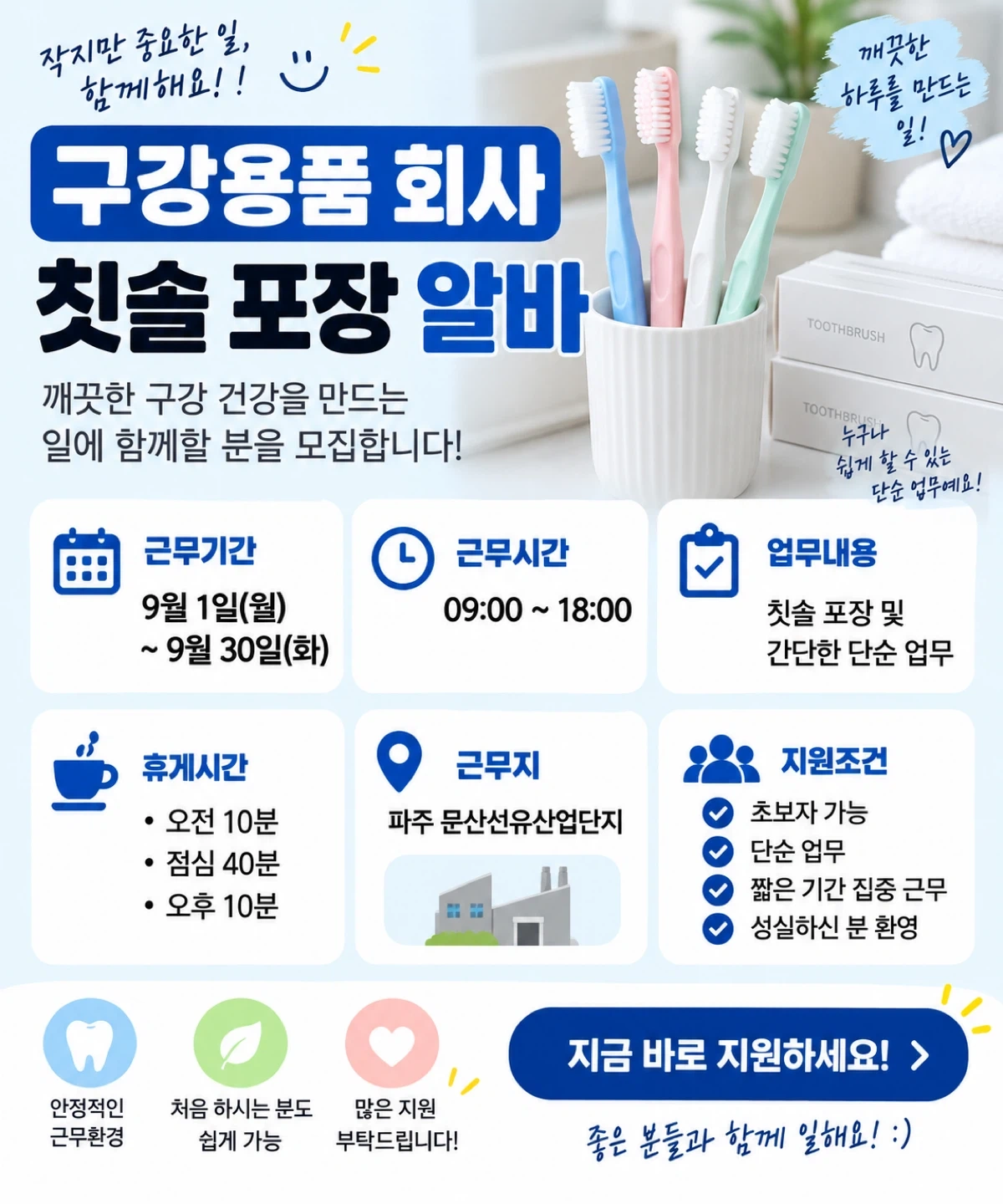 선착순 문산구강용품 회사 파트별 알바 모집