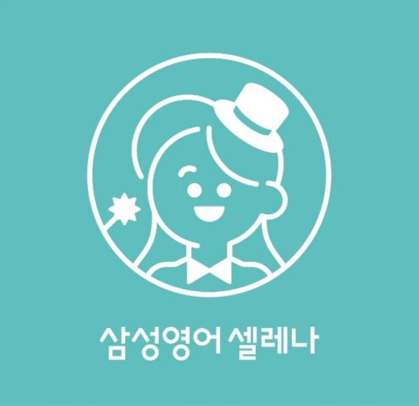 삼성영어셀레나 은월학원에서 강사 선생님 모셔요!