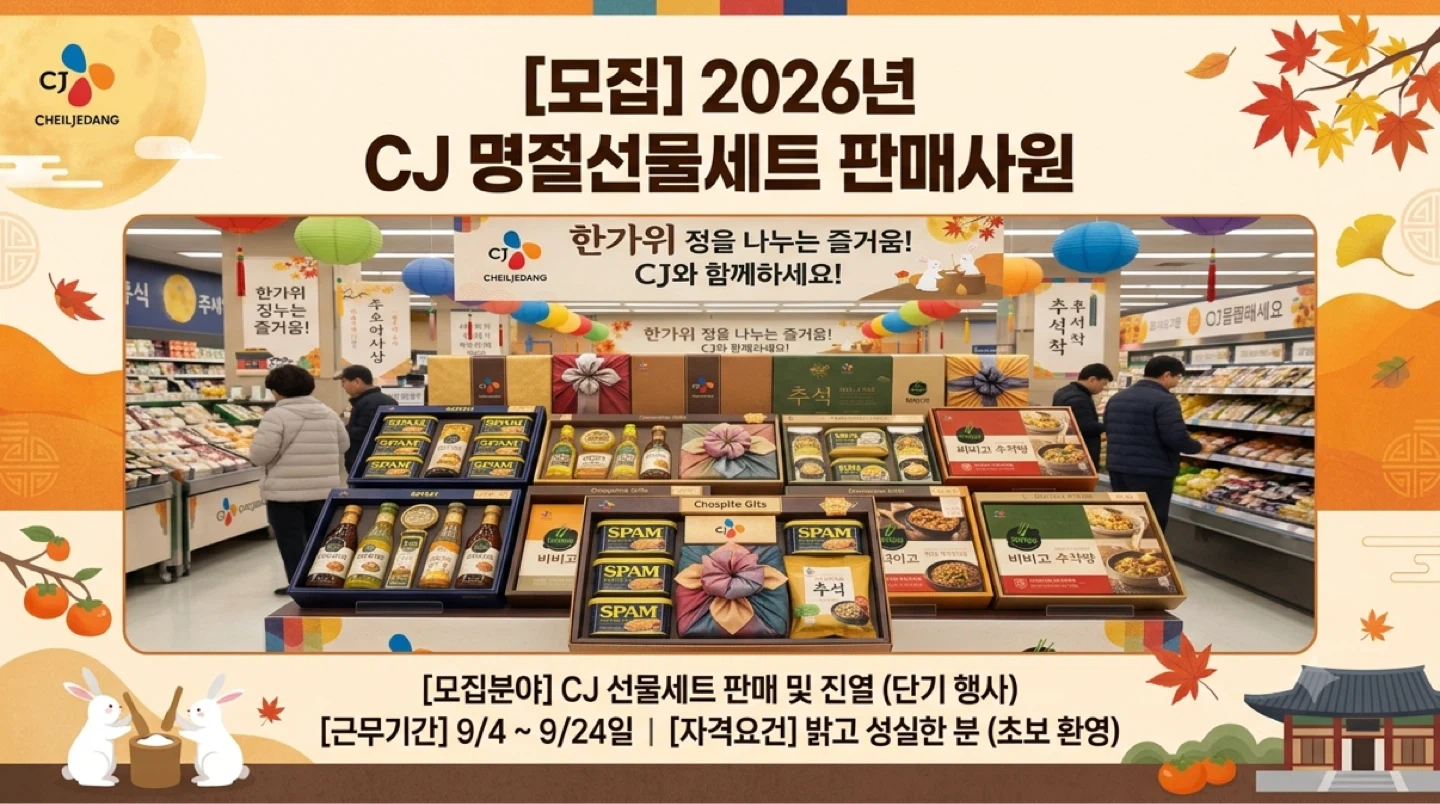 CJ 명절선물세트 판매원 구인(근무지:리치마트 양주)
