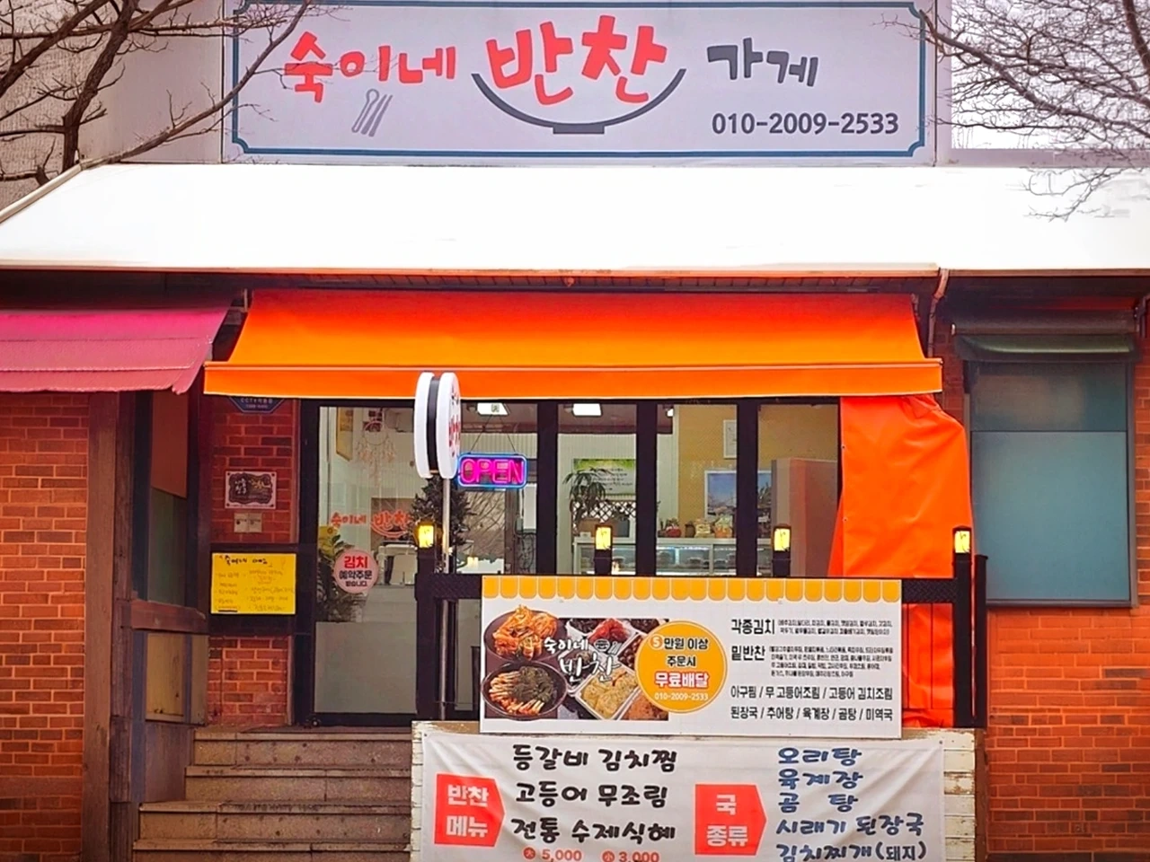 숙이네반찬가게 알바OO모집