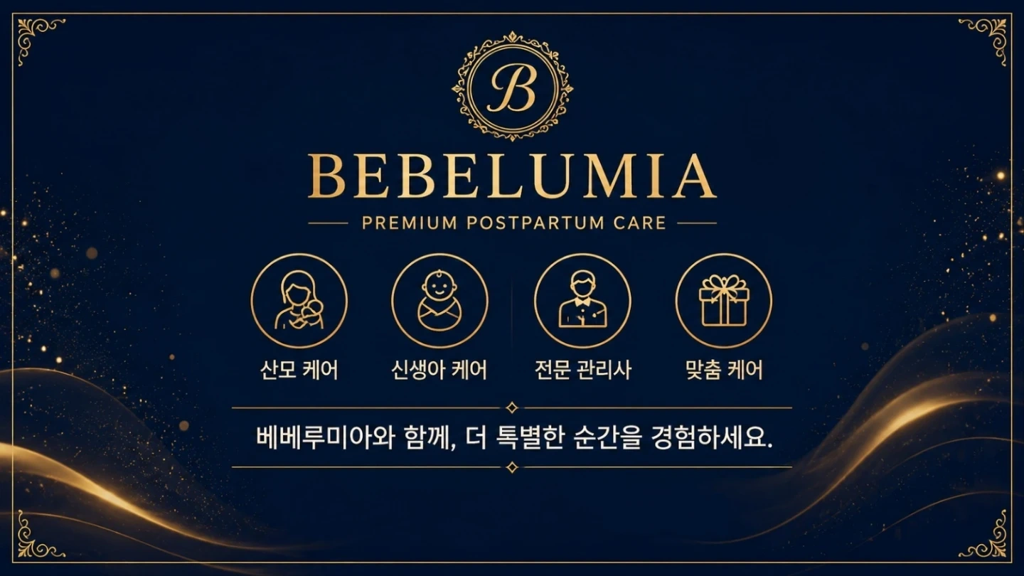 <베베루미아> 정부지원 산후도우미 모집