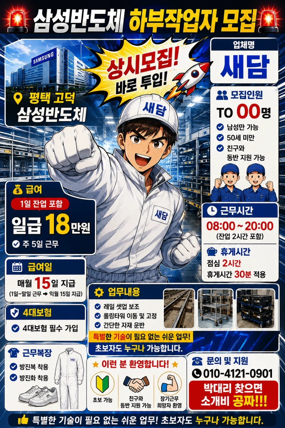 삼성반도체 Rail 셋업 보조작업자 (초보가능)