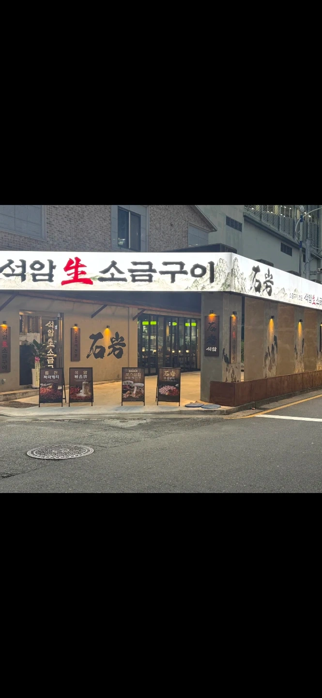 석암 생 소금구이 에서 함께할 주방가족분을 모십니다!