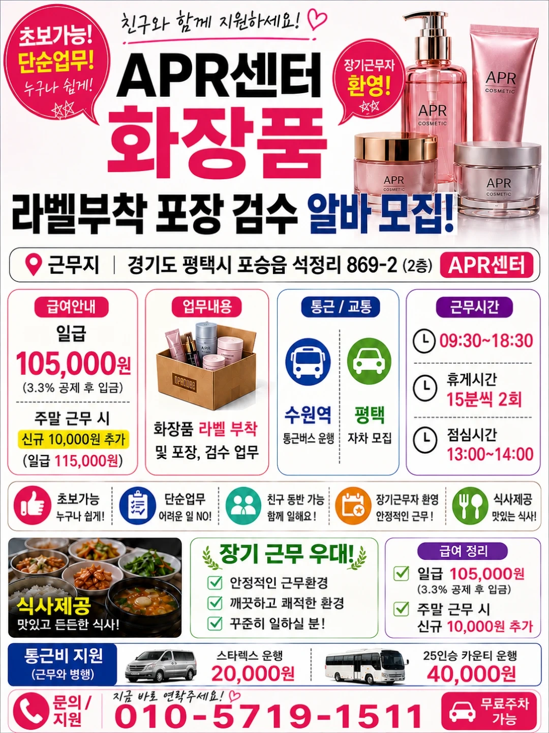 사리/평택 포승 화장품 꿀알바 라벨부착 포장검수