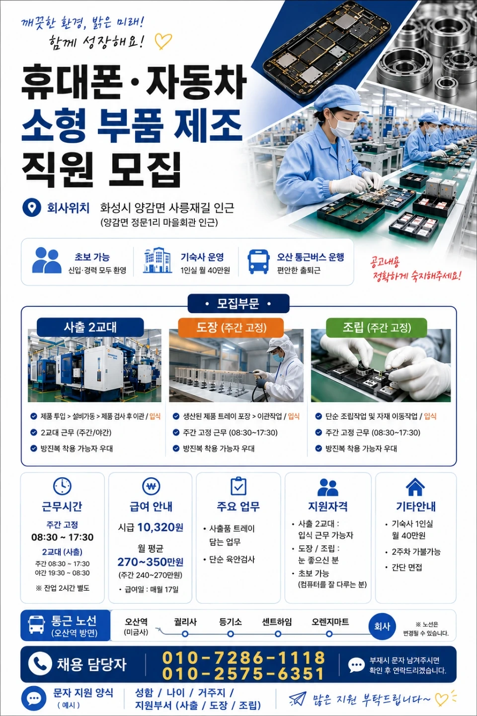 ㅣ조립.육안검사ㅣ주간고정 ㅣ 오산통근 ㅣ