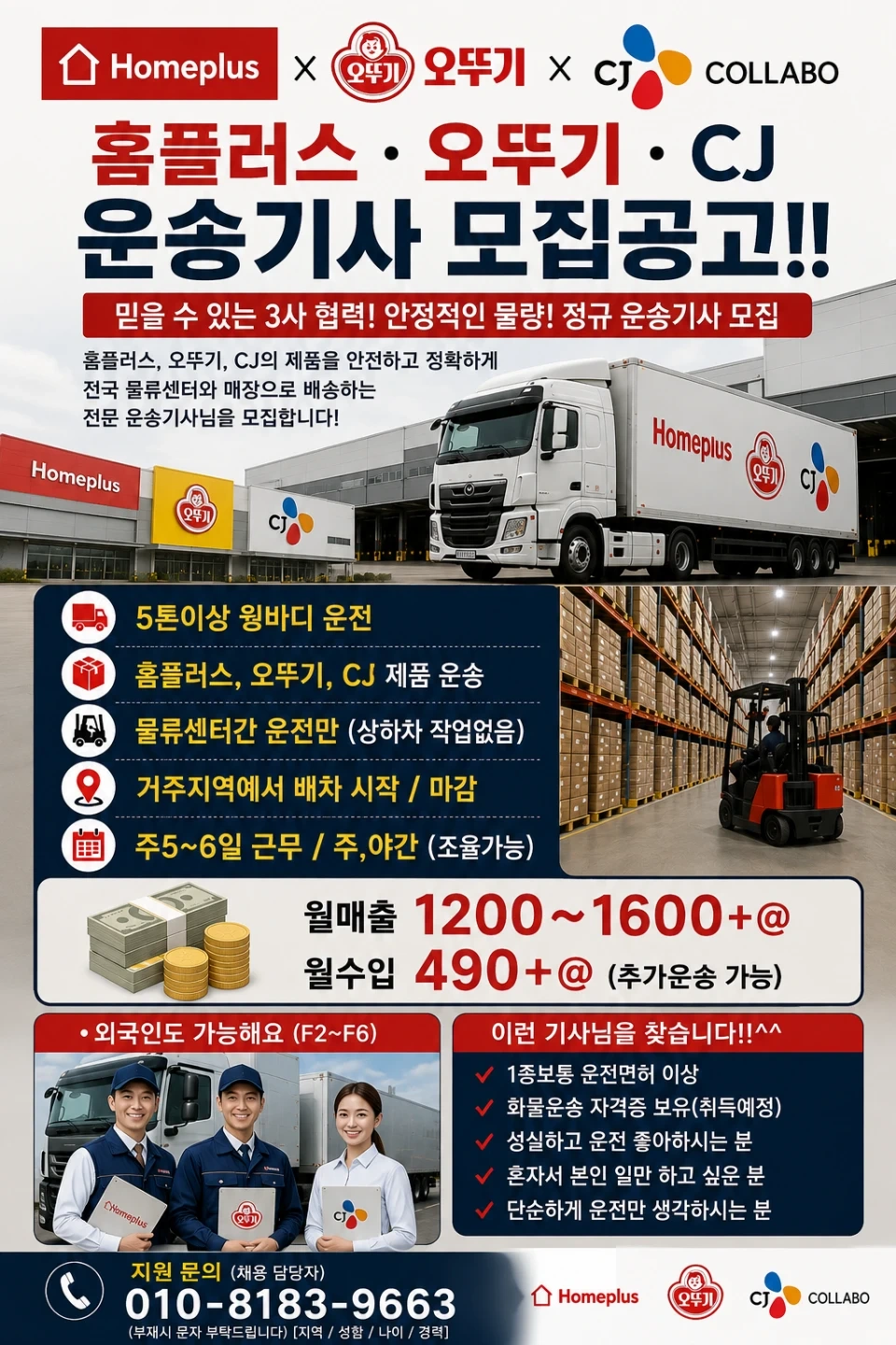 대기업 공산품 5톤이상 윙바디 화물기사 모집