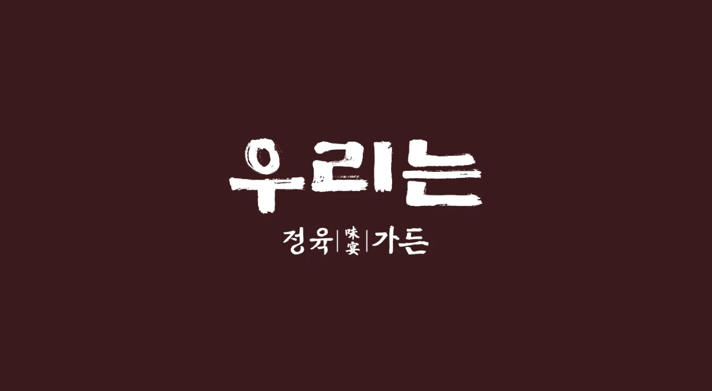 우리는 정육가든 달서구점 정육 직원 구합니다.
