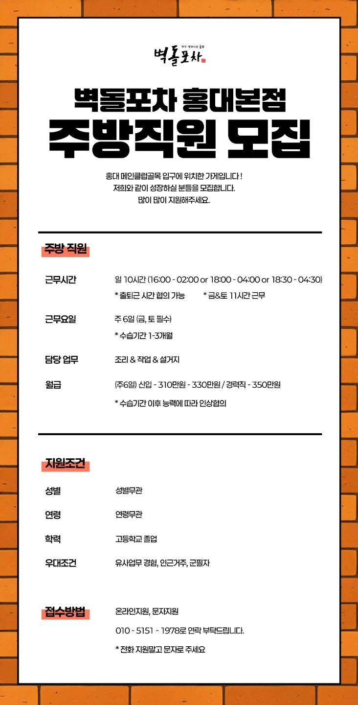 벽돌포차 홍대점 주방직원 구합니다.