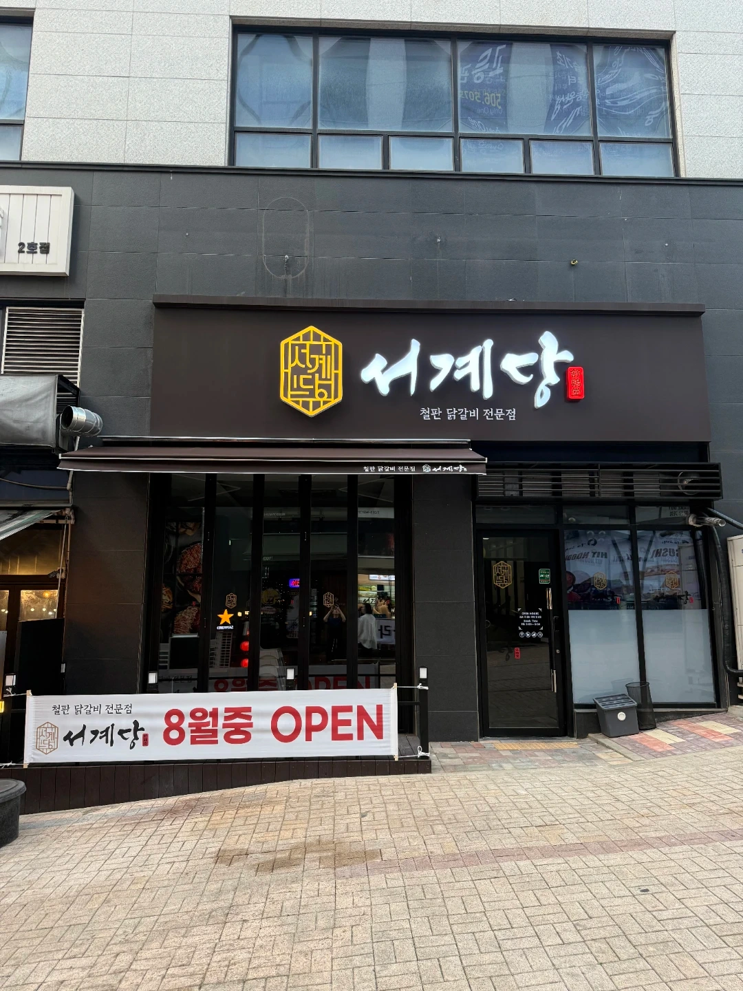 다율동 서계당 철판닭갈비 주방