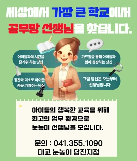 눈높이에서 공부방 선생님을 찾고 있어요!!!