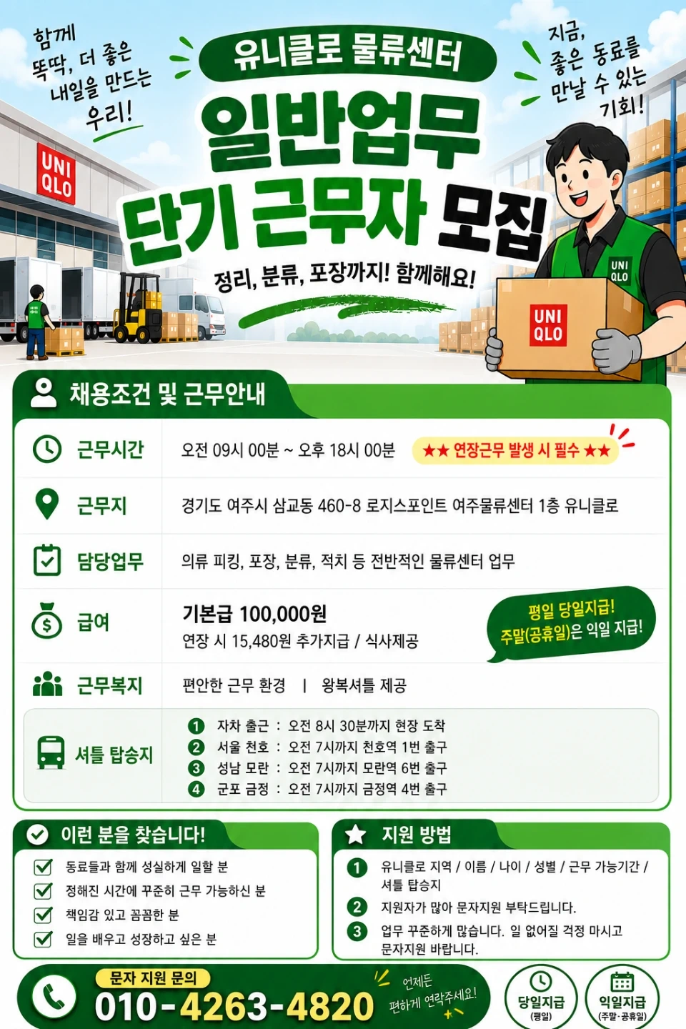 바로!!급구!! 유니클로물류 9~18시 11만원 당일지