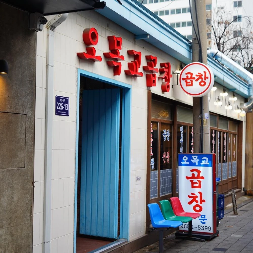 오목교곱창 홀서빙 구합니다(6일)