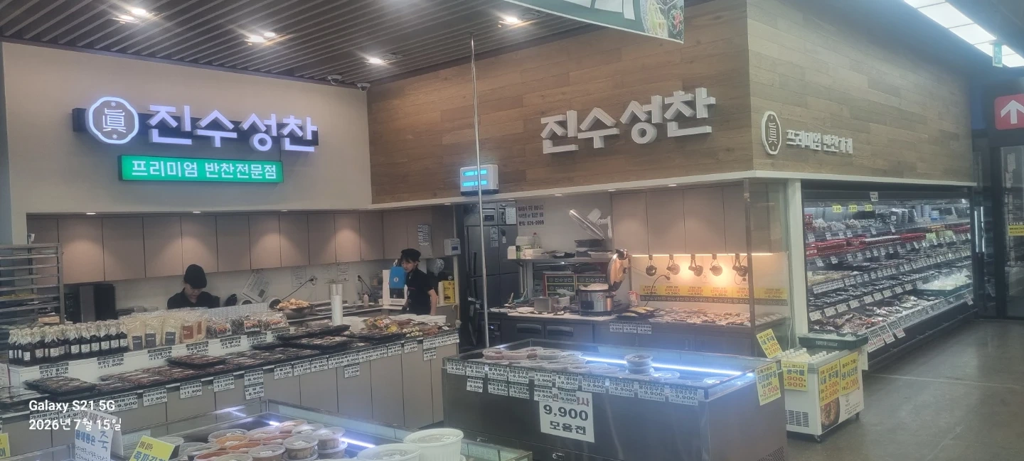 푸르네마트 내 진수성찬반찬에서 전 알바 및 직원구합니다