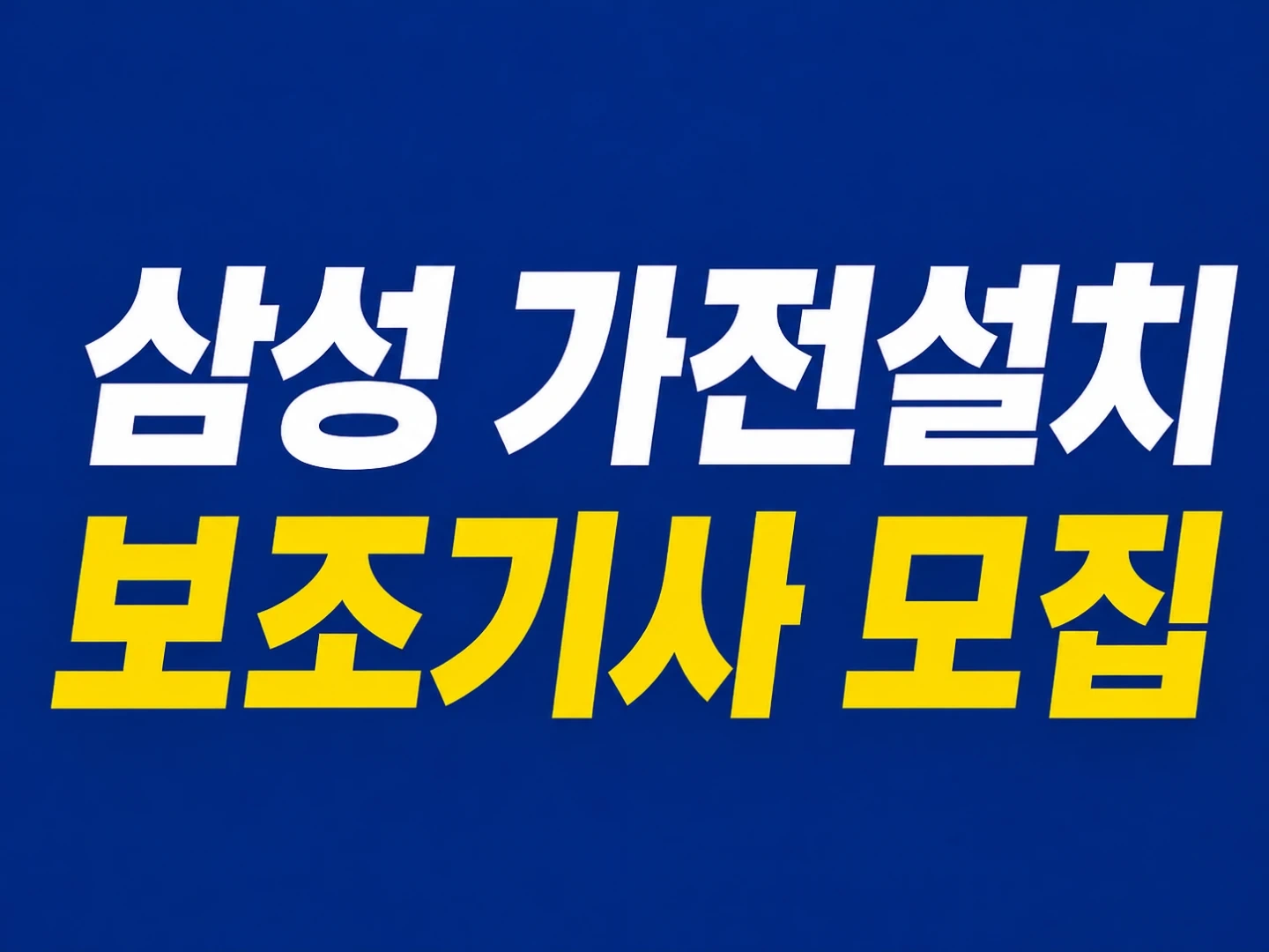 삼성 가전 설치 보조기사 모집