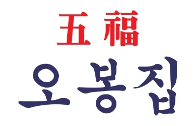 오봉집 신촌점 주 5,4일 주방,홀 중국어 가능자 우대