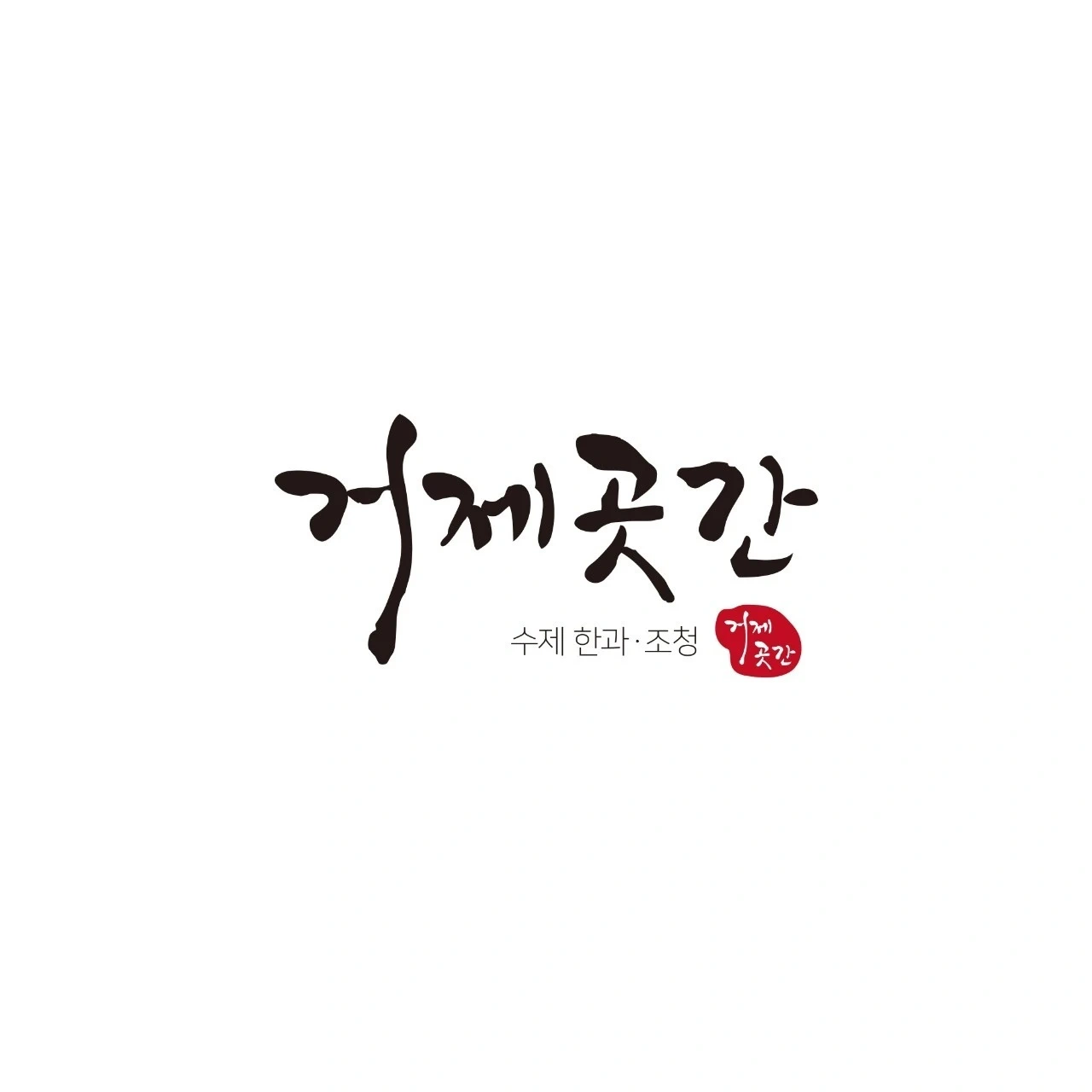 거제곳간 직원 모집합니다. 거제곳간 [ 수제 한과. 수