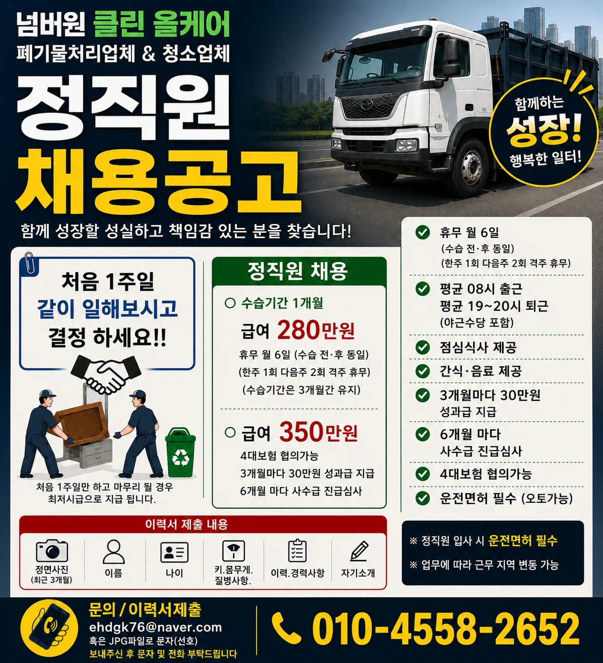 젊은층이 하기좋은직업!폐기물처리업 정직원 모십니다