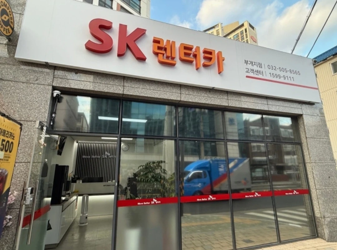 SK렌터카 인천부개지점, 인천가재울지점 직원구함