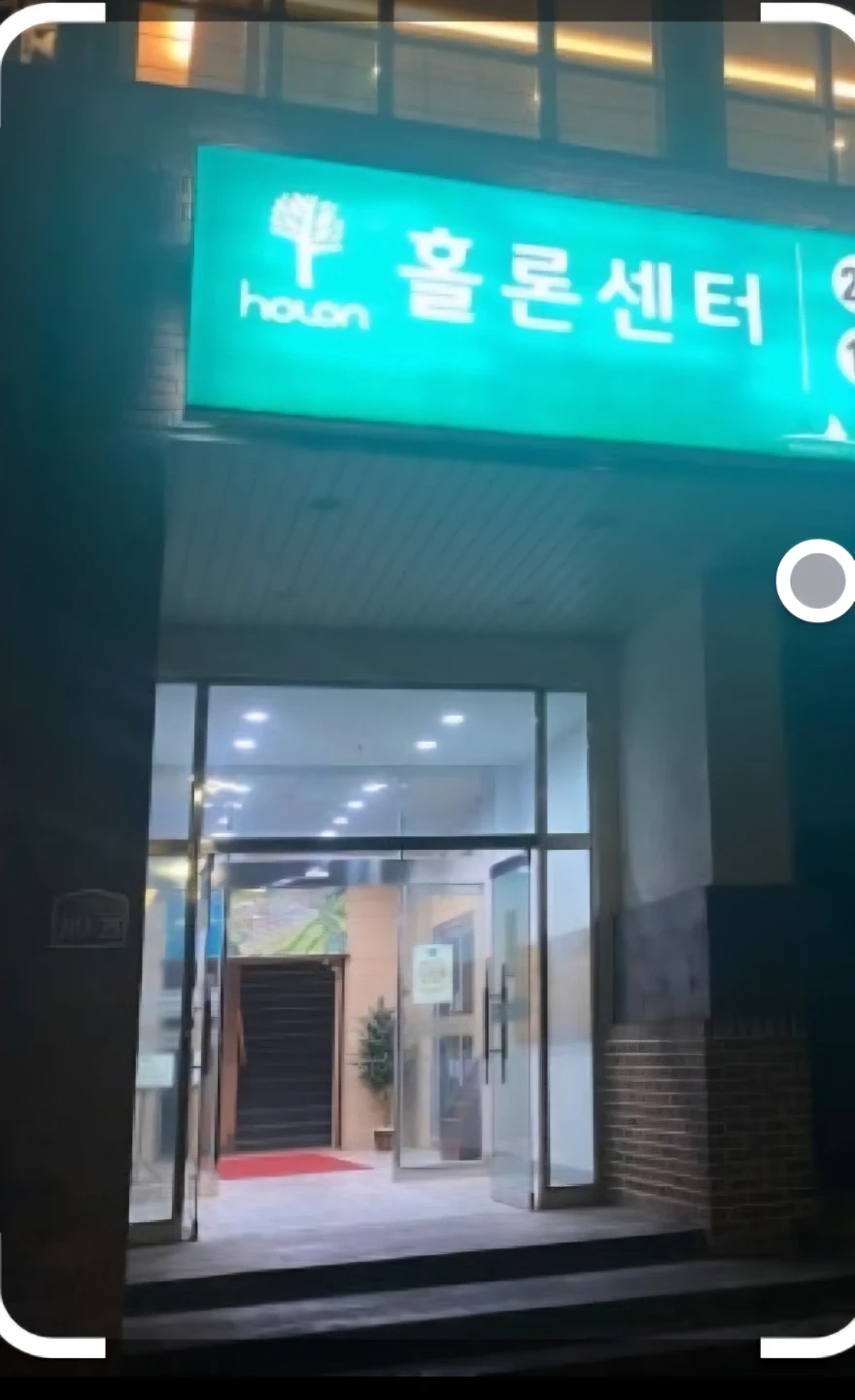 홀론센터 꿀알바급구