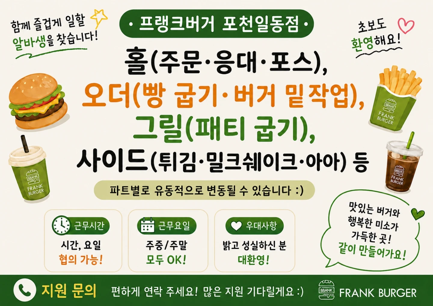 프랭크버거 포천일동점 알바구함!
