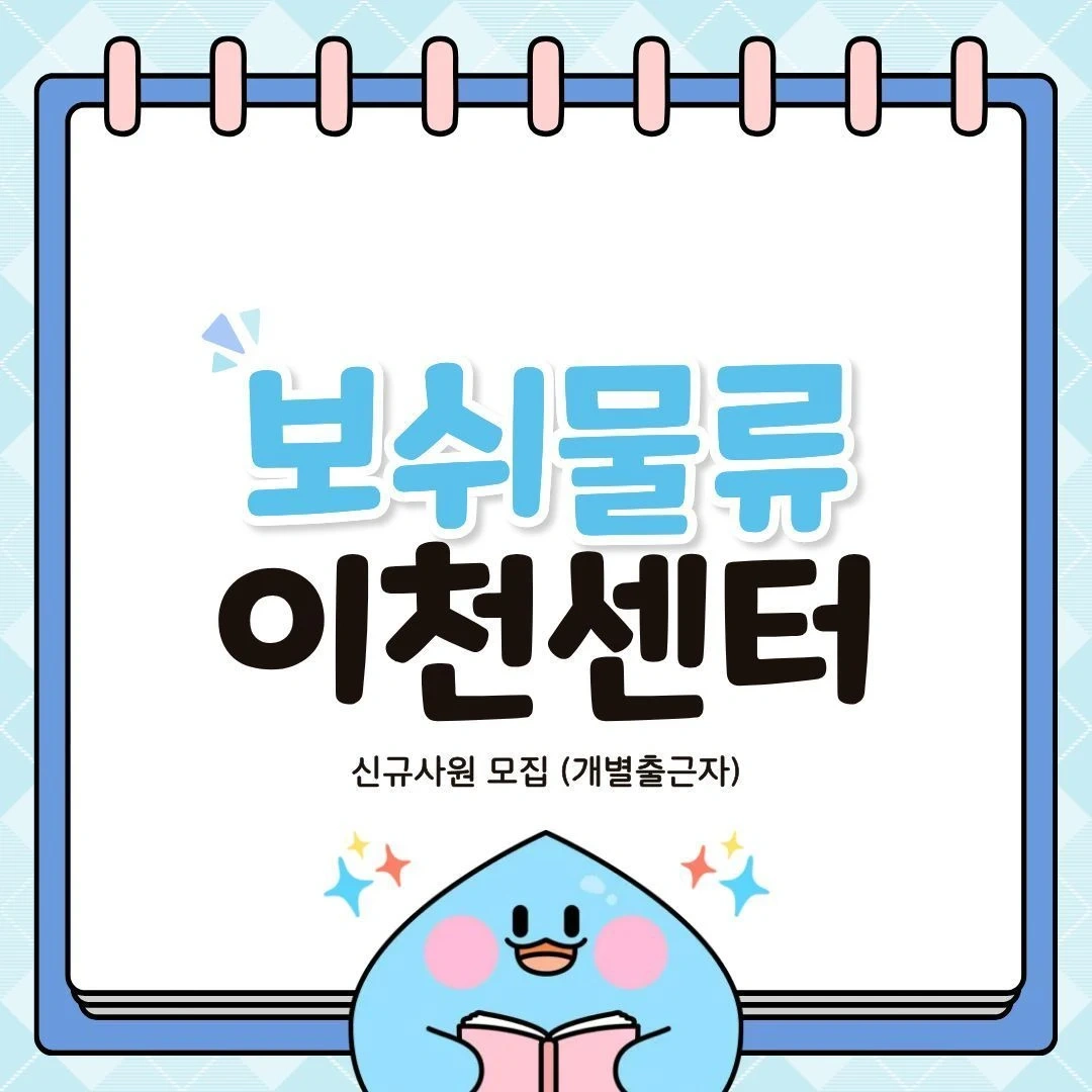 당일지급/보쉬이천물류/개별출근자모집중/식사제공