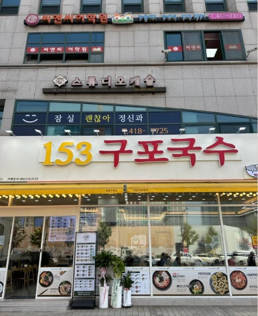 153구포국수송파구청점에서 야간(5일)직원구함