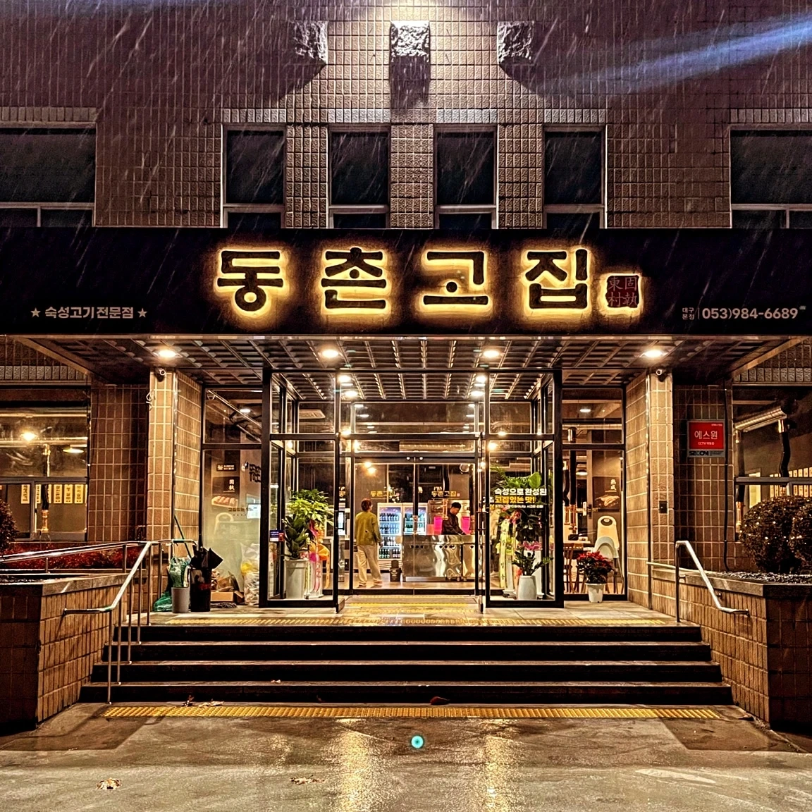 동촌고집 알바구합니다~