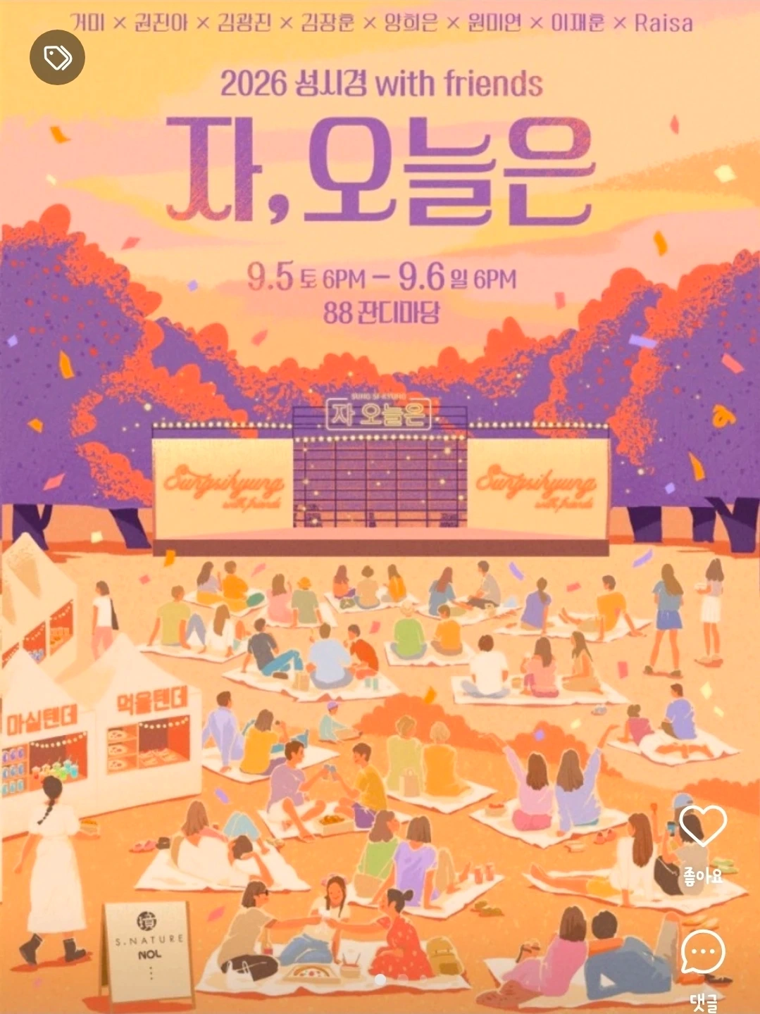 올림픽공원 성시경 콘서트 "자 오늘은" 푸드존알바모집
