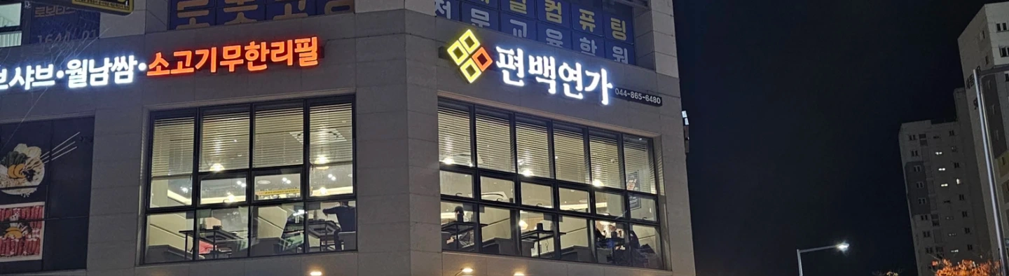 편백연가 새롬점에서 파트타임 구인합니다.