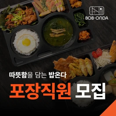 밥온다도시락) 포장 직원 채용