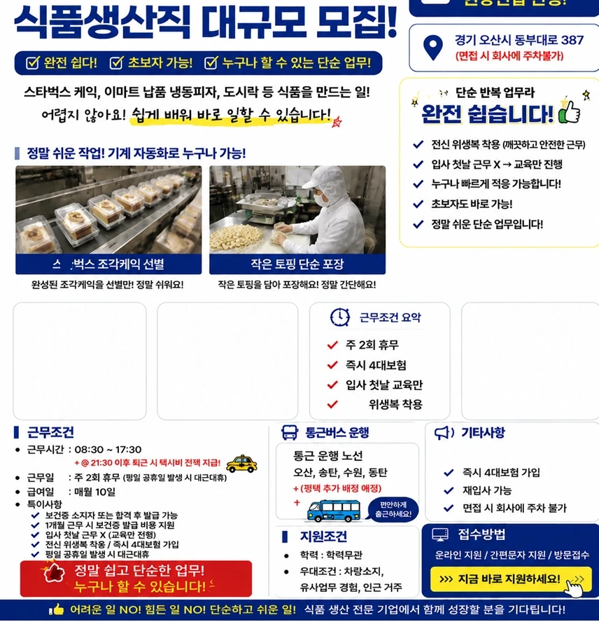 식품생산/주간야간/외국,초보가능/오산 동탄 수원통근