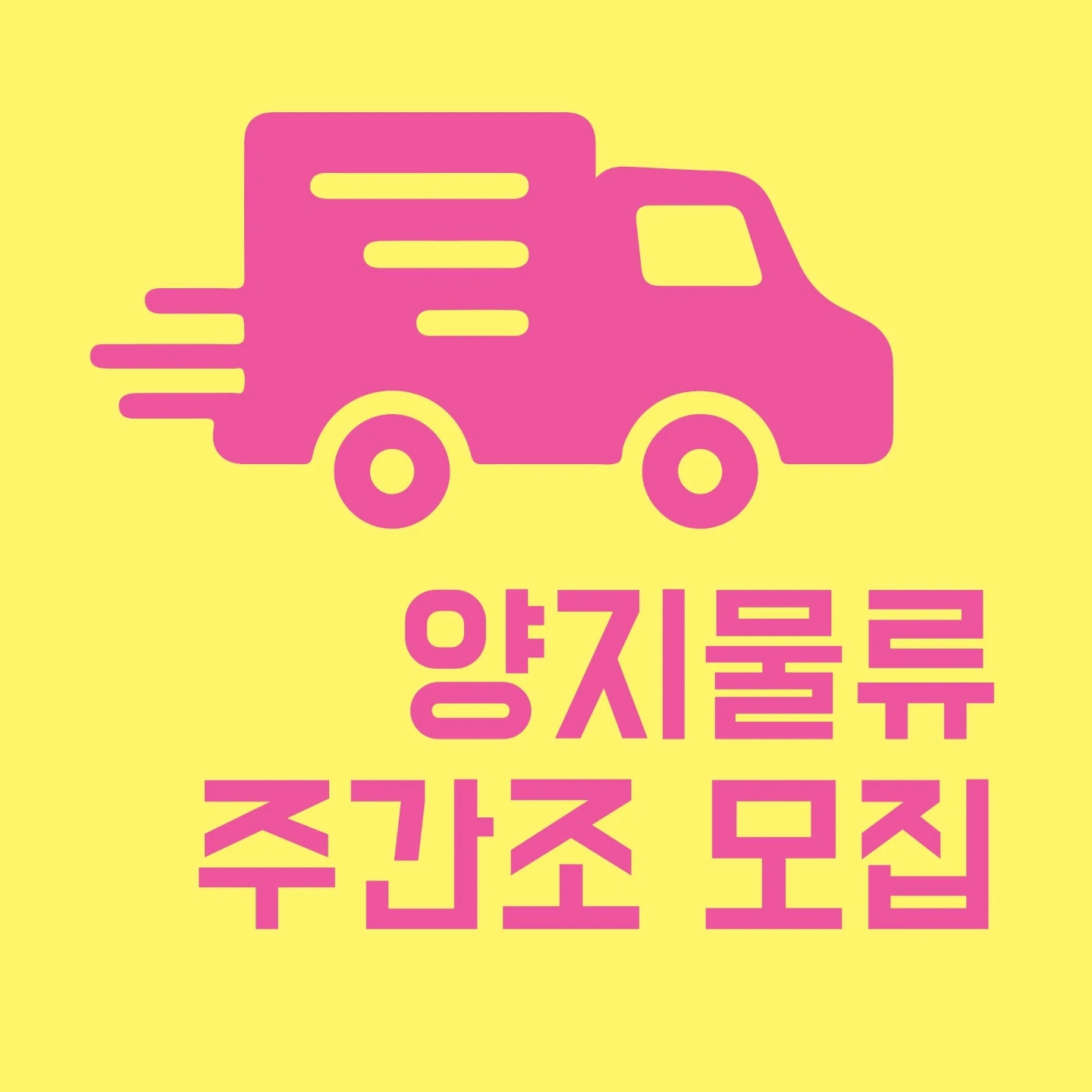 !!오늘 + 고정가능!! 간단 포장,피킹 인원모집!!