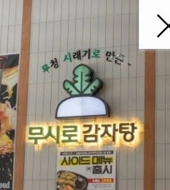 무시로감자탕 만성점 주방직원모집