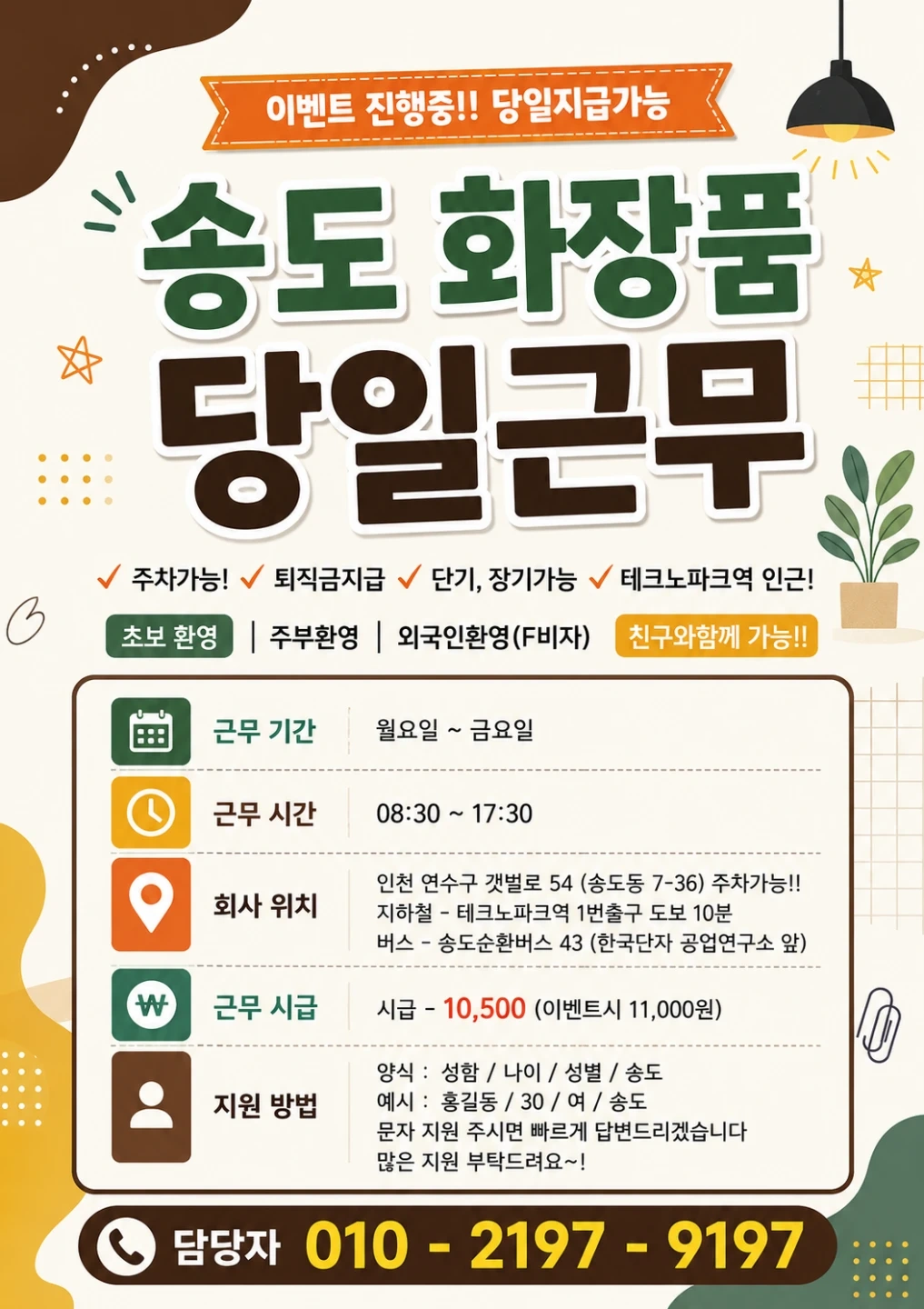 송도3일꿀알바/여름이벤트88.000원/당일지급/장기가능