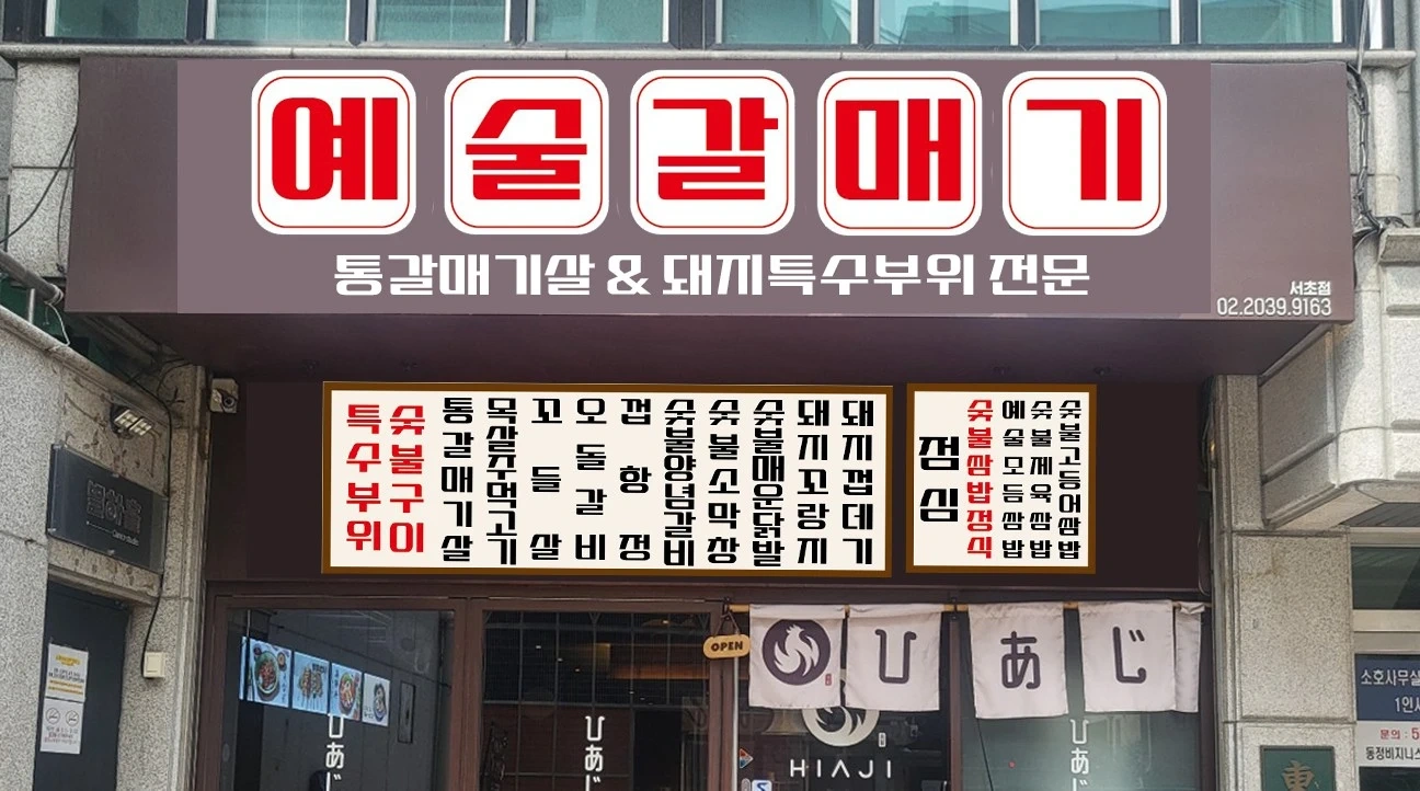 신규오픈한 예술갈매기 서초점에서 일하시분구해요.