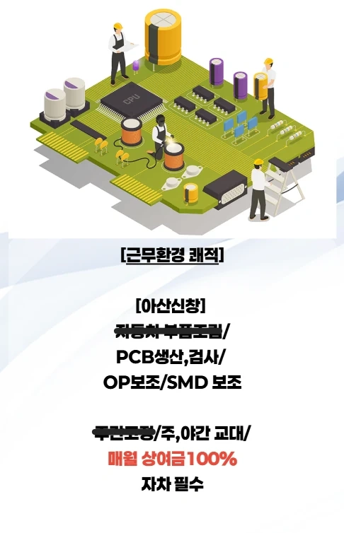 아산신창 PCB 주간/주,야 근무자모집 월상여100프로