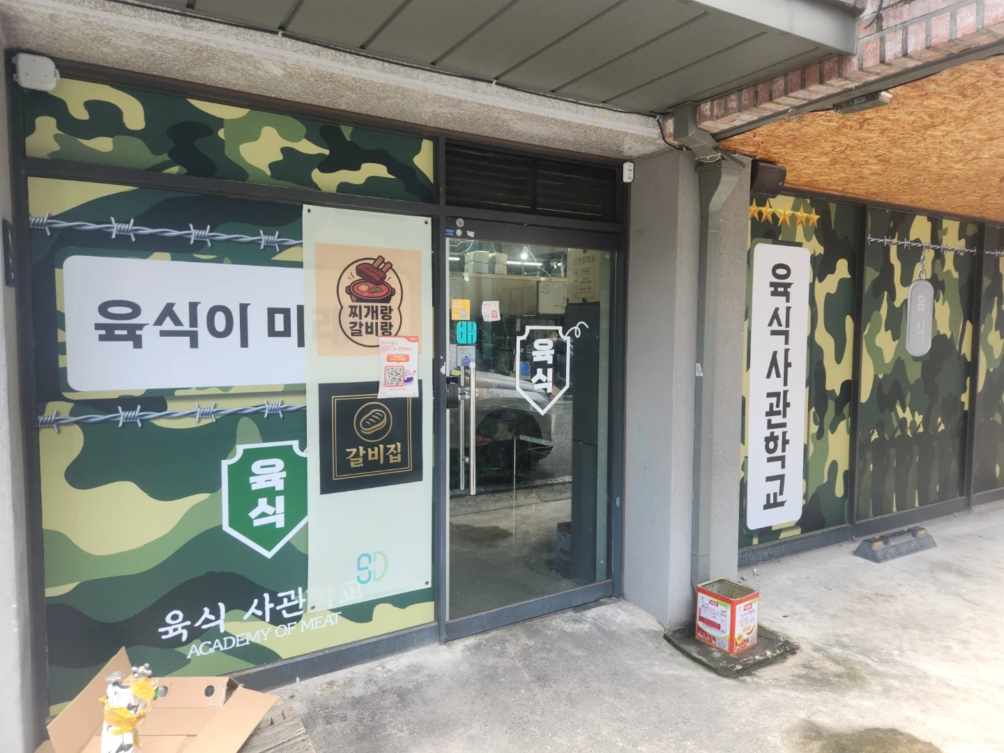 육식사관학교 유성점