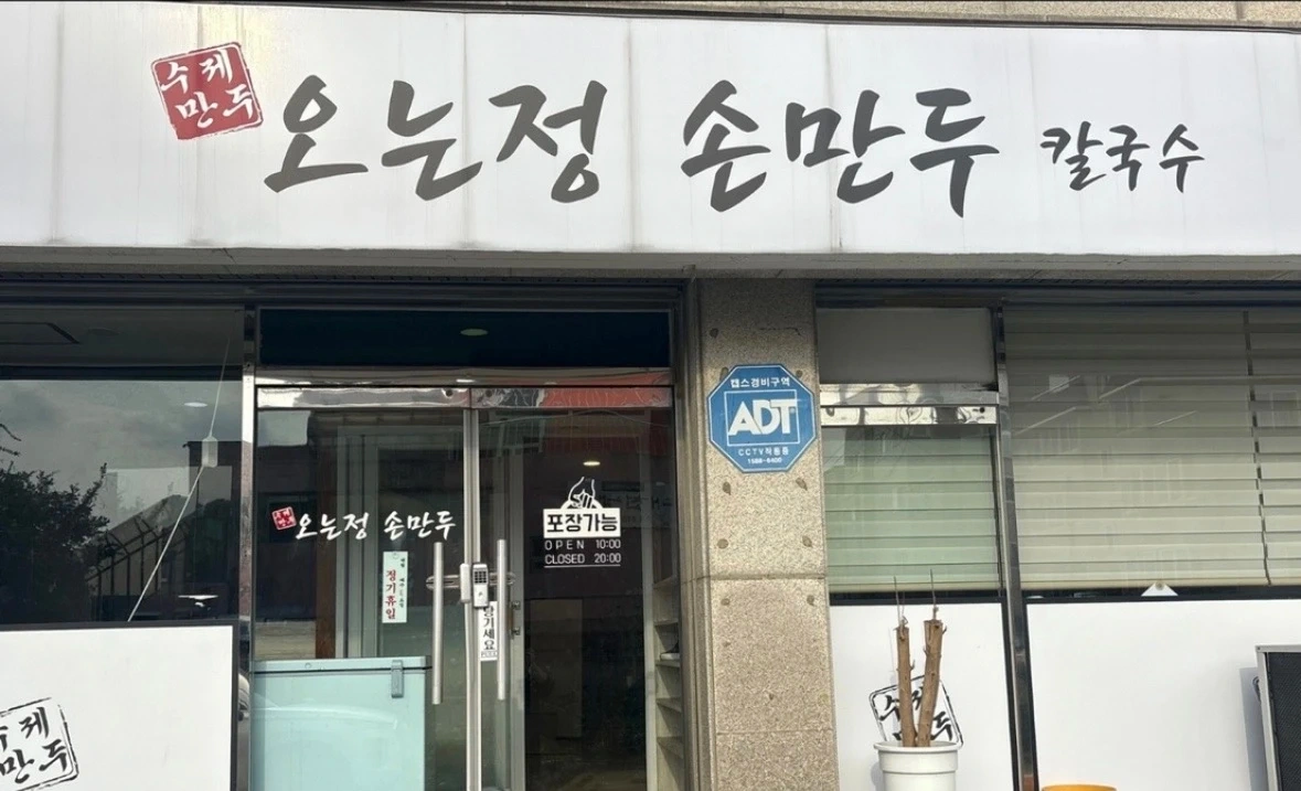 오는정손만두