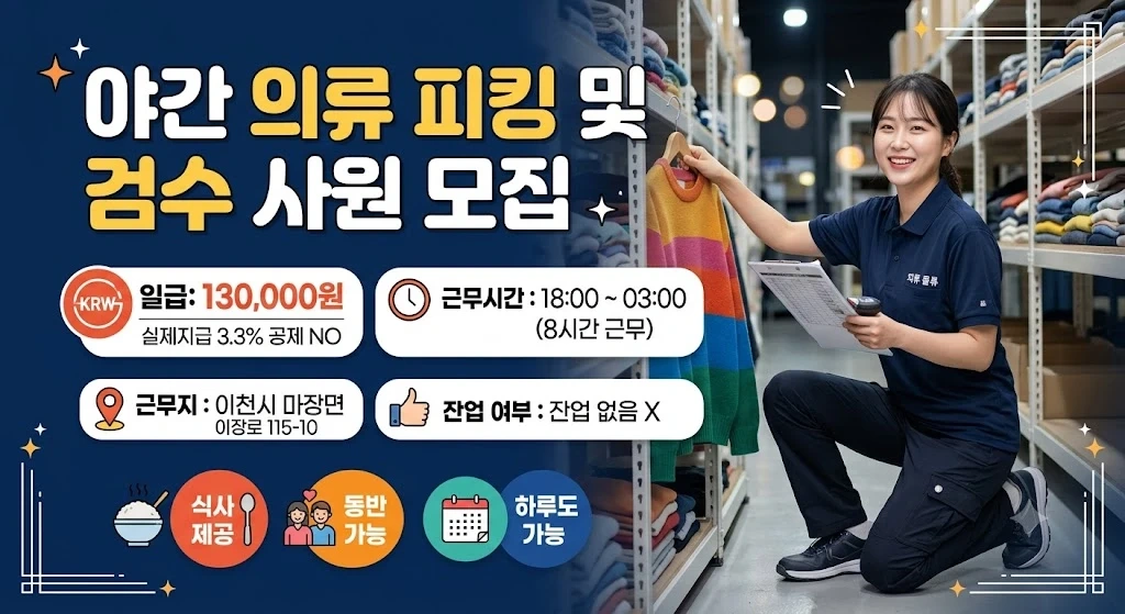 야간의류피킹 및 검수 사원모집