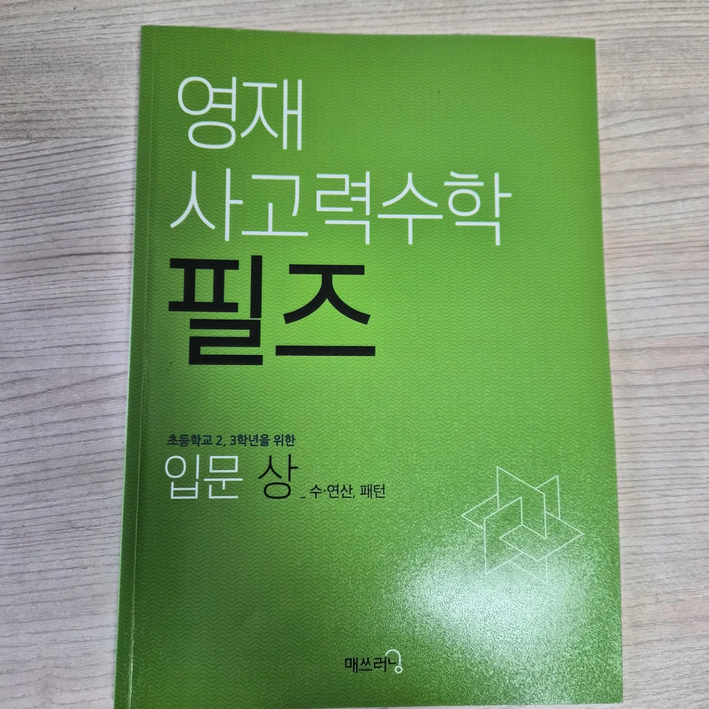 초등 필즈 수학 지도해주실 분 찾아요
