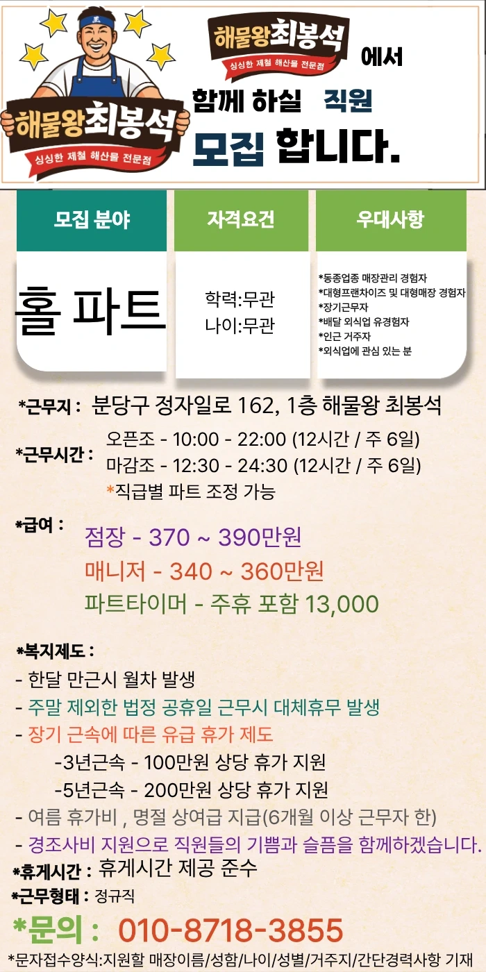 해물왕최봉석 분당정자직영점 홀 관리자 모집합니다.