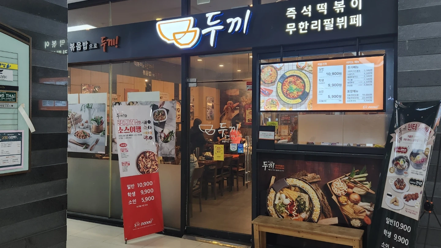 두끼 미금점 평일(목금) 오픈/점심 알바 구합니다