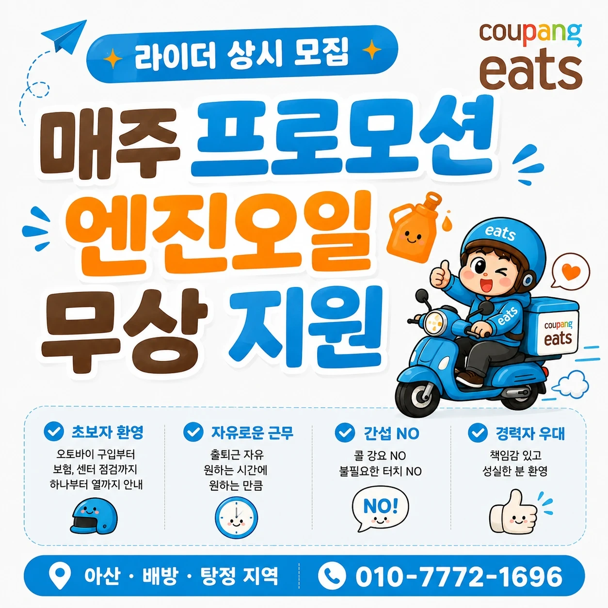 아산 배방 탕정 쿠팡플러스 기사모집