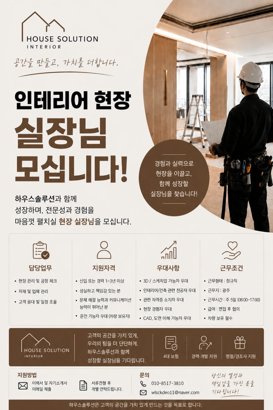 함께 성장할 인테리어 현장 실장님 모집합니다.