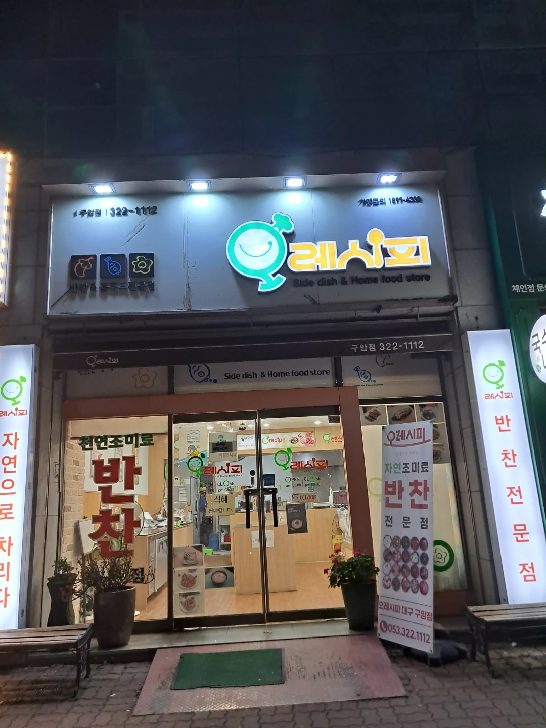 오레시피 대구 구암점 주방조리, 설거지 직원 구합니다