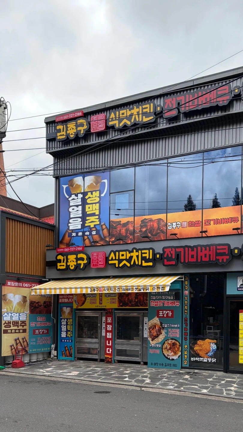 김종구식맛치킨 조례점 홀서빙 및 주방보조 알바 모집합니