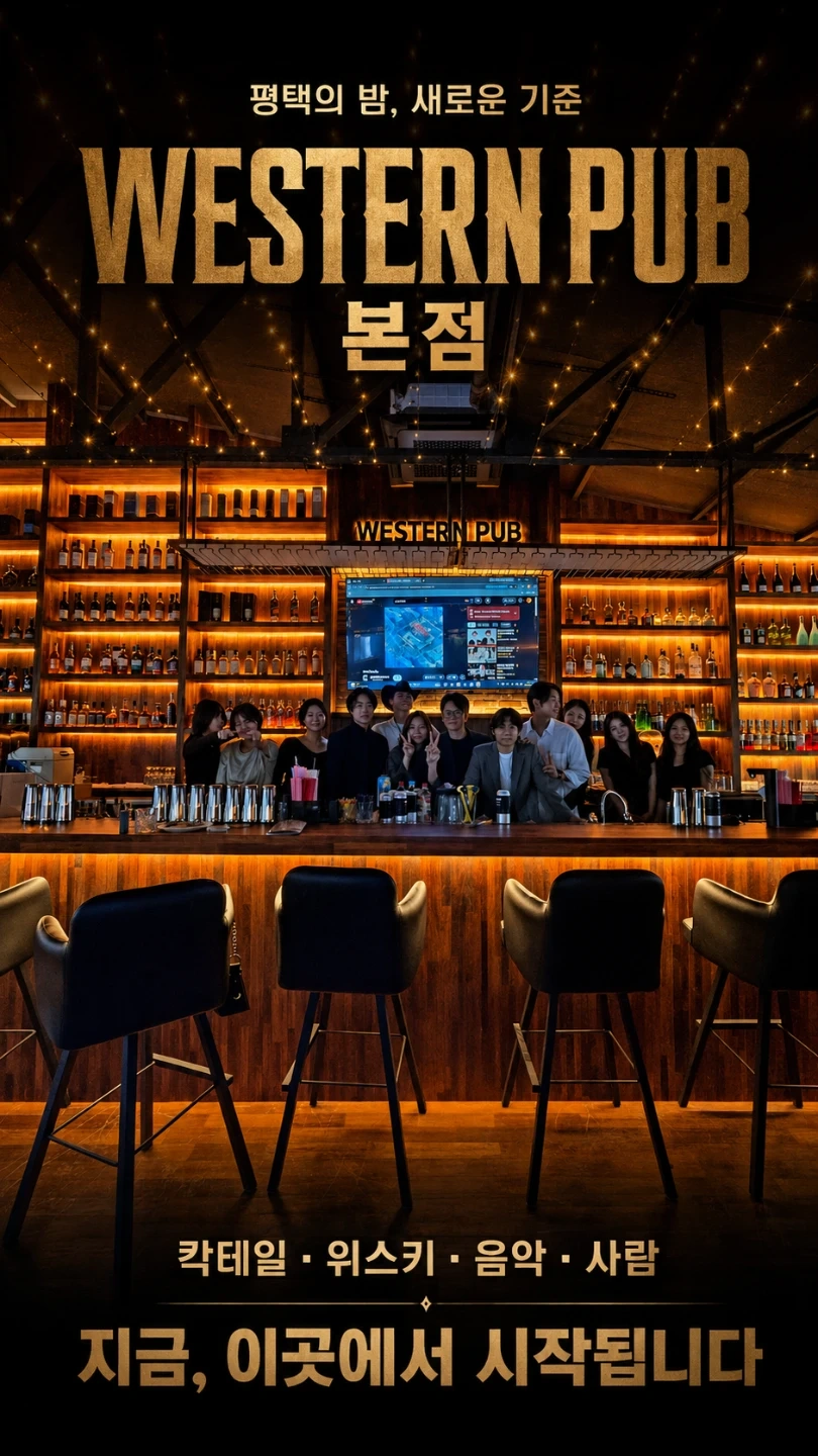 웨스턴펍 평택역점 에서 직원 및 금 토 주말알바 모집