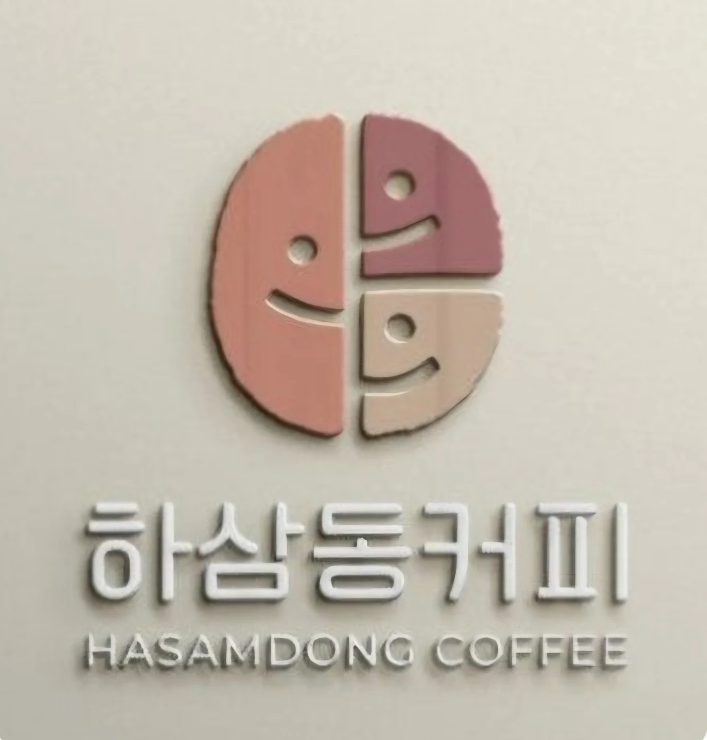 하삼동커피 토일 알바 모집