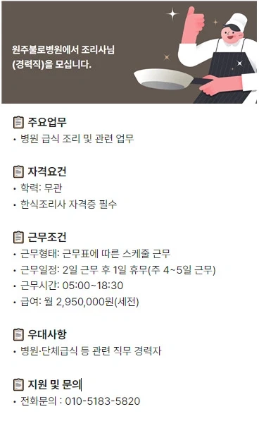원주불로병원에서 조리사님을 모십니다.